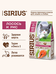 Sirius cухой корм для взрослых кошек, Лосось и Рис, 10кг